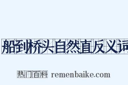 船到桥头自然直反义词是什么意思的图片
